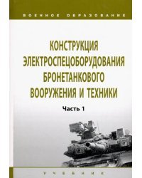 Конструкция электроспецоборудования бронетанкового вооружения и техники. Учебник: Часть 1