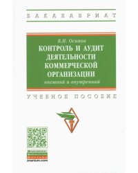 Контроль и аудит деятельности коммерческой организации: внешний и внутренний