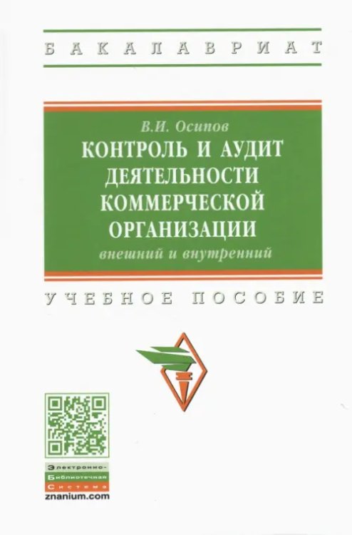 Контроль и аудит деятельности коммерческой организации: внешний и внутренний