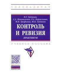 Контроль и ревизия. Практикум. Учебное пособие