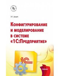 Конфигурирование и моделирование в системе &quot;1С: Предприятие&quot;. Учебник