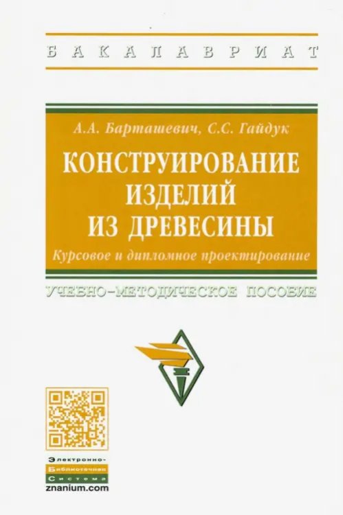 Конструирование изделий из древесины. Курсовое и дипломное проектирование