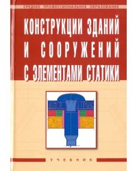 Конструкции зданий и сооружений с элементами статики