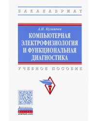 Компьютерная электрофизиология и функциональная диагностика. Учебное пособие