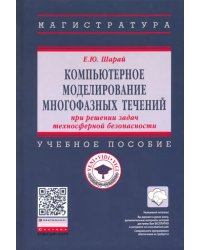 Компьютерное моделирование многофазных течений при решении задач техносферной безопасности. Уч. пос.