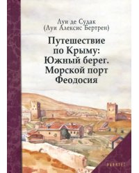 Путешествие по Крыму. Южный берег. Морской порт Феодосия