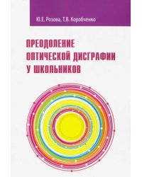 Преодоление оптической дисграфии у школьников. Учебно-методическое пособие