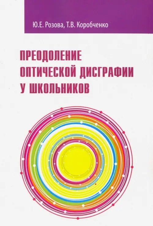 Преодоление оптической дисграфии у школьников. Учебно-методическое пособие