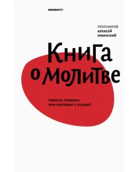 Книга о молитве. Тяжесть правила или разговор с Отцом?