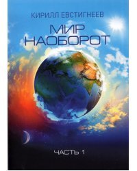 Мир наоборот. Часть 1