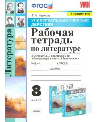 Литература. 8 класс. Рабочая тетрадь к учебнику В.Я. Коровиной и др