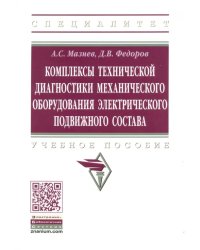 Комплексы технической диагностики механического оборудования электрического подвижного состава