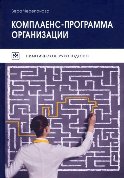 Комплаенс-программа организации. Практическое руководство