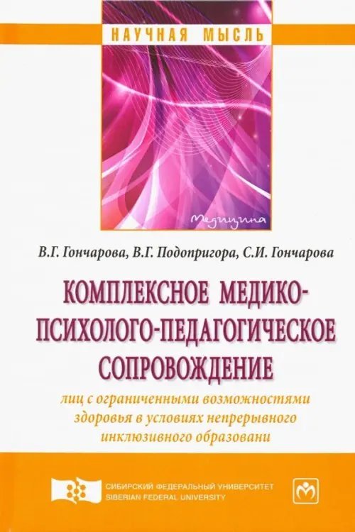 Комплексное медико-психолого-педагогическое сопровождение лиц с ограниченными возможностями здоровья