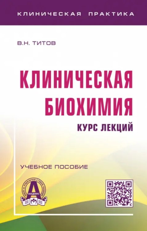 Клиническая биохимия: курс лекций. Учебное пособие