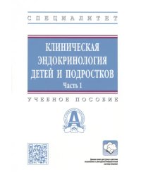 Клиническая эндокринология детей и подростков. Учебное пособие. В 2-х частях. Часть 1