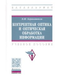 Когерентная оптика и оптическая обработка информации. Учебное пособие