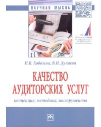 Качество аудиторских услуг: концепция, методика, инструменты