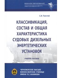 Классификация, состав и общая характеристика судовых дизельных энергетических установок