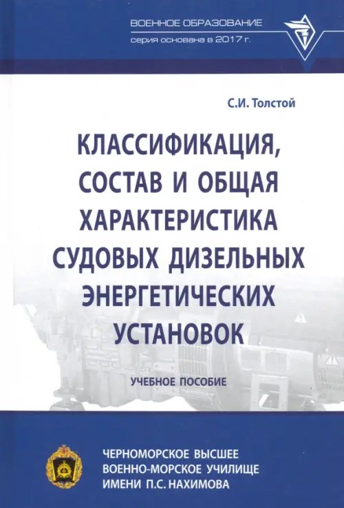 Классификация, состав и общая характеристика судовых дизельных энергетических установок