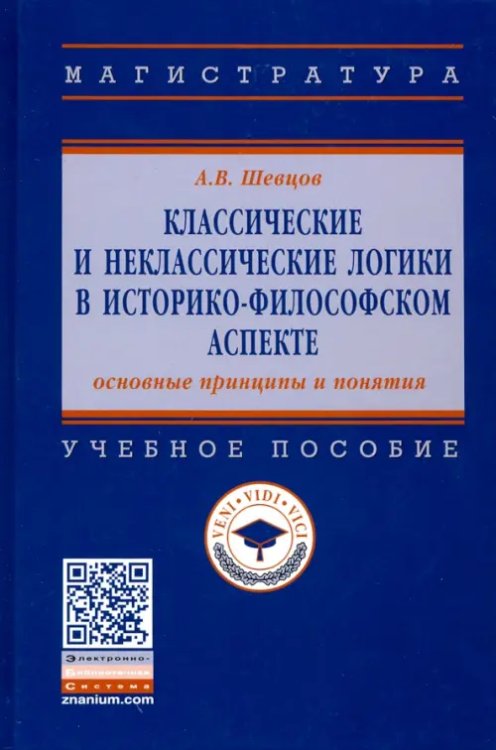 Классические и неклассические логики в историко-философском аспекте: основные принципы и пон. Уч пос