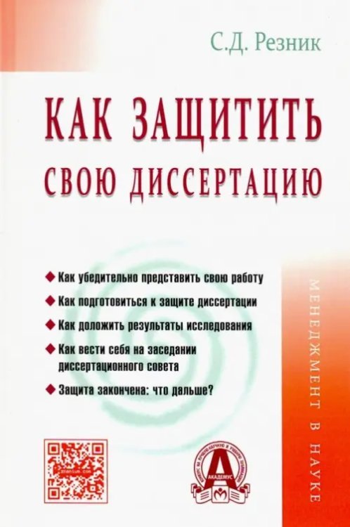 Как защитить свою диссертацию. Практическое пособие