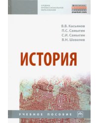 История. Учебное пособие