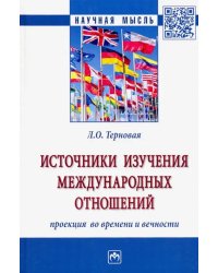 Источники изучения международных отношений: проекция во времени и вечности. Монография