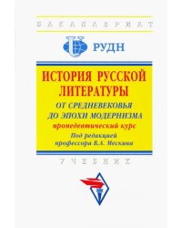 История русской литературы. От Средневековья до эпохи модернизма (пропедевтический курс)