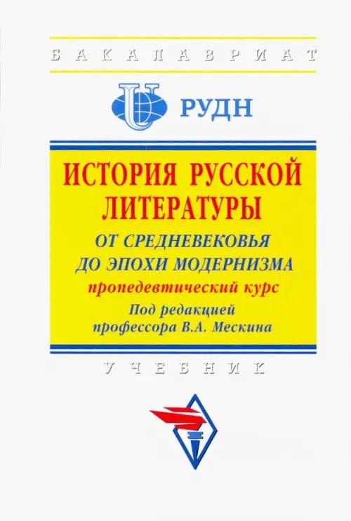 История русской литературы. От Средневековья до эпохи модернизма (пропедевтический курс)