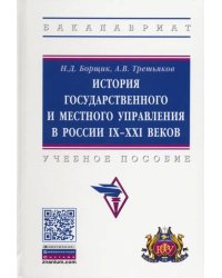 История государственного и местного управления в России IX-XXI веков. Учебное пособие