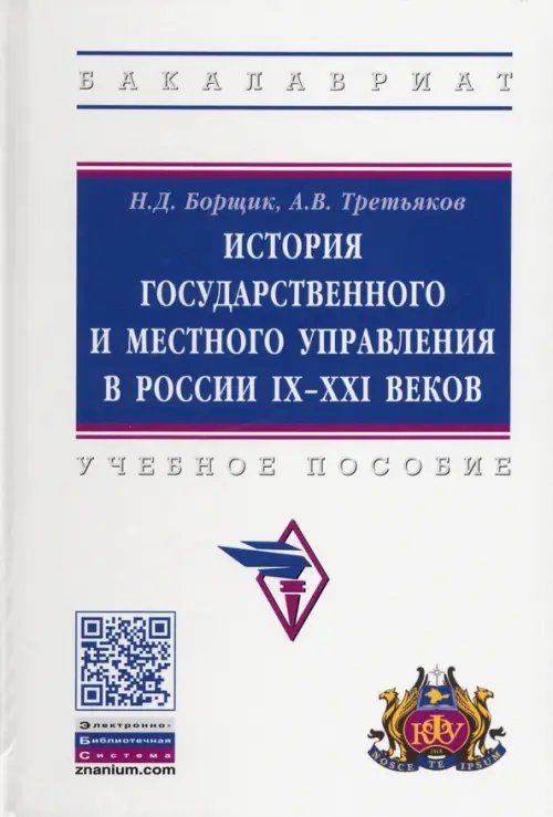 История государственного и местного управления в России IX-XXI веков. Учебное пособие