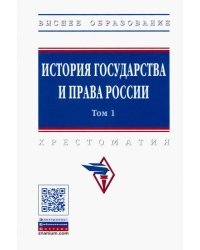 История государства и права России. В 3 томах. Том 1