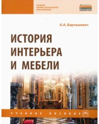 История интерьера и мебели. Учебное пособие