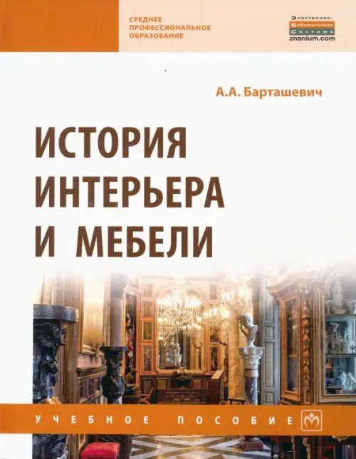 История интерьера и мебели. Учебное пособие