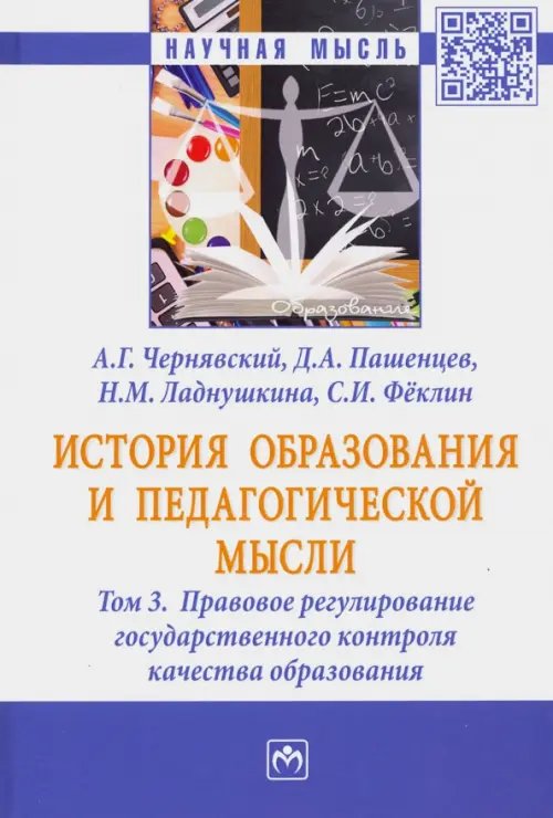 История образования и педагогической мысли. В 3-х томах. Том 3. Правовое регулирование государствен.