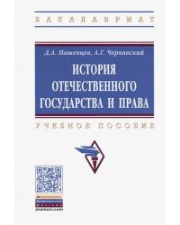 История отечественного государства и права. Учебное пособие