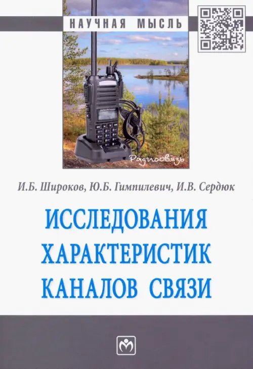 Исследования характеристик каналов связи