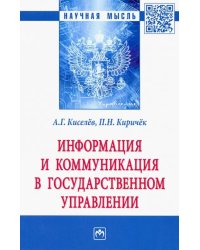 Информация и коммуникация в государственном управлении