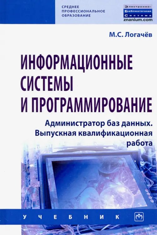 Информационные системы и программирование. Администратор баз данных. Учебник