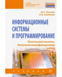 Информационные системы и программирование. Технический писатель. Выпускная квалификационная р. Учебн