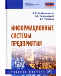 Информационные системы предприятия. Учебное пособие