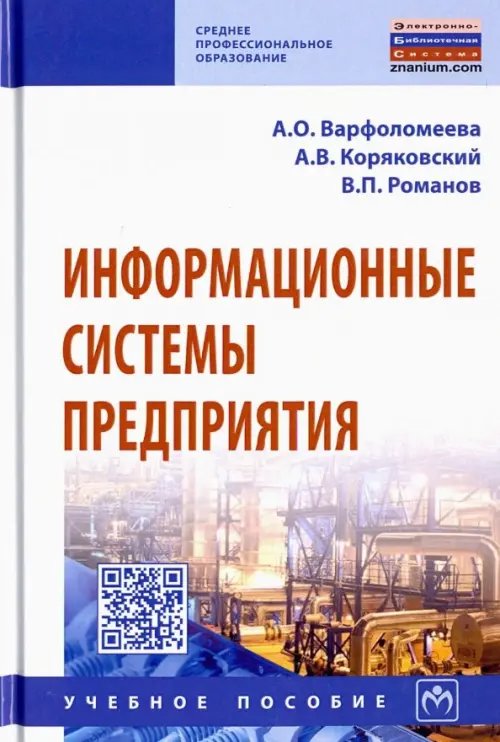 Информационные системы предприятия. Учебное пособие