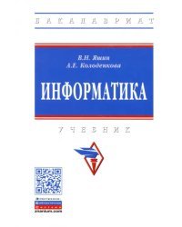 Информатика. Учебник