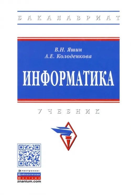 Информатика. Учебник