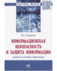 Информационная безопасность и защита информации. Модели и методы управления