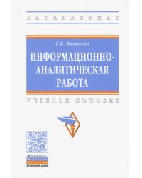 Информационно-аналитическая работа. Учебное пособие