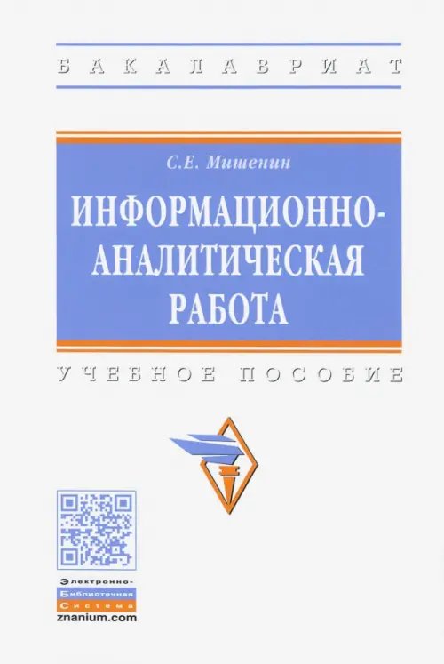 Информационно-аналитическая работа. Учебное пособие