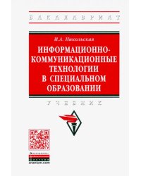 Информационно-коммуникационные технологии в специальном образовании. Учебник