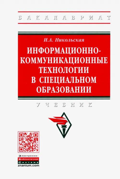 Информационно-коммуникационные технологии в специальном образовании. Учебник